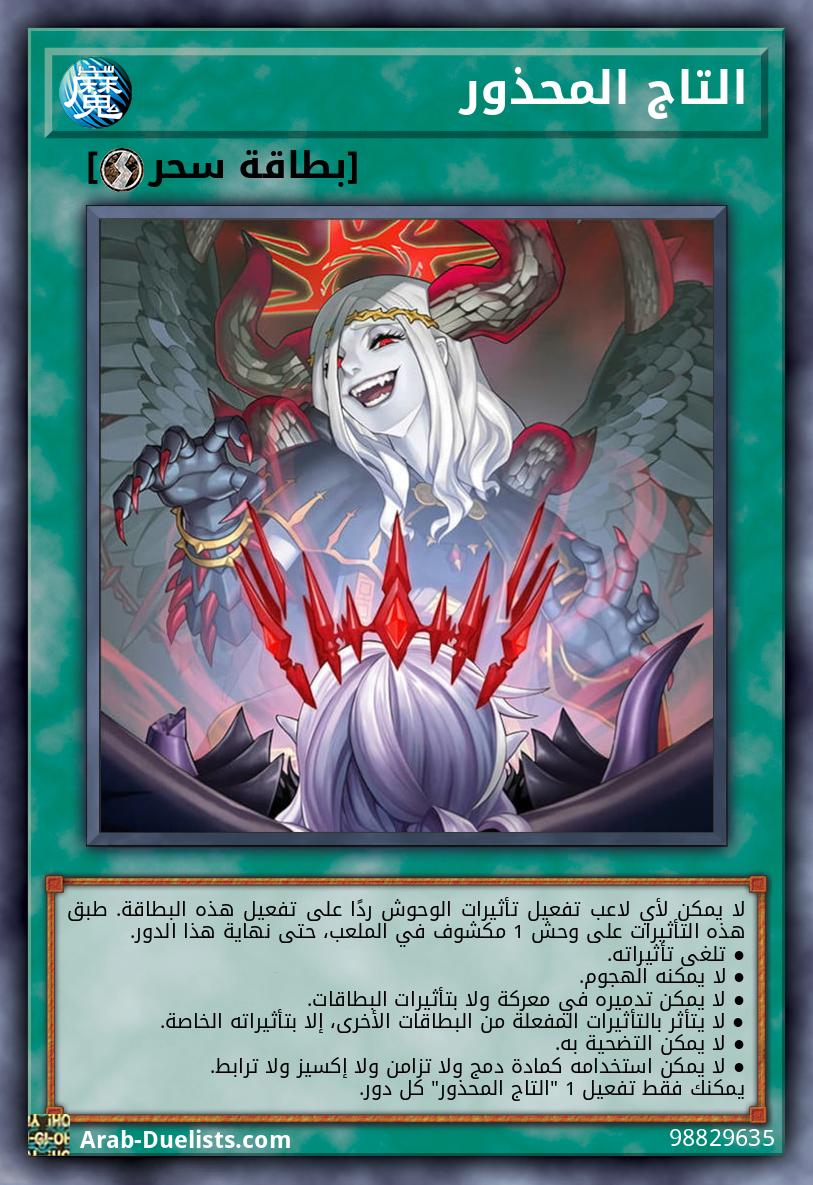 التاج المحذور