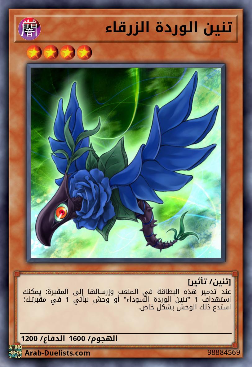 تنين الوردة الزرقاء