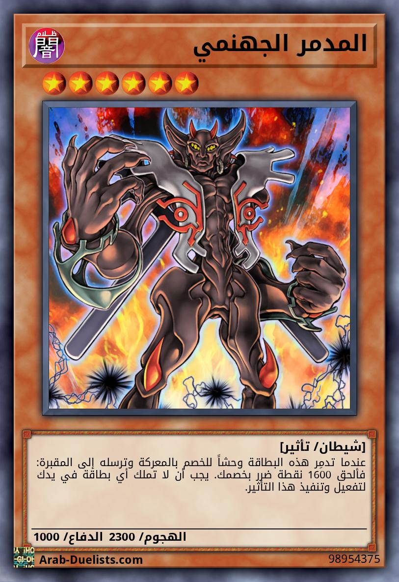 المدمر الجهنمي