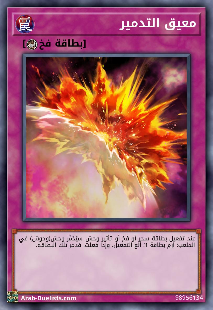 معيق التدمير 