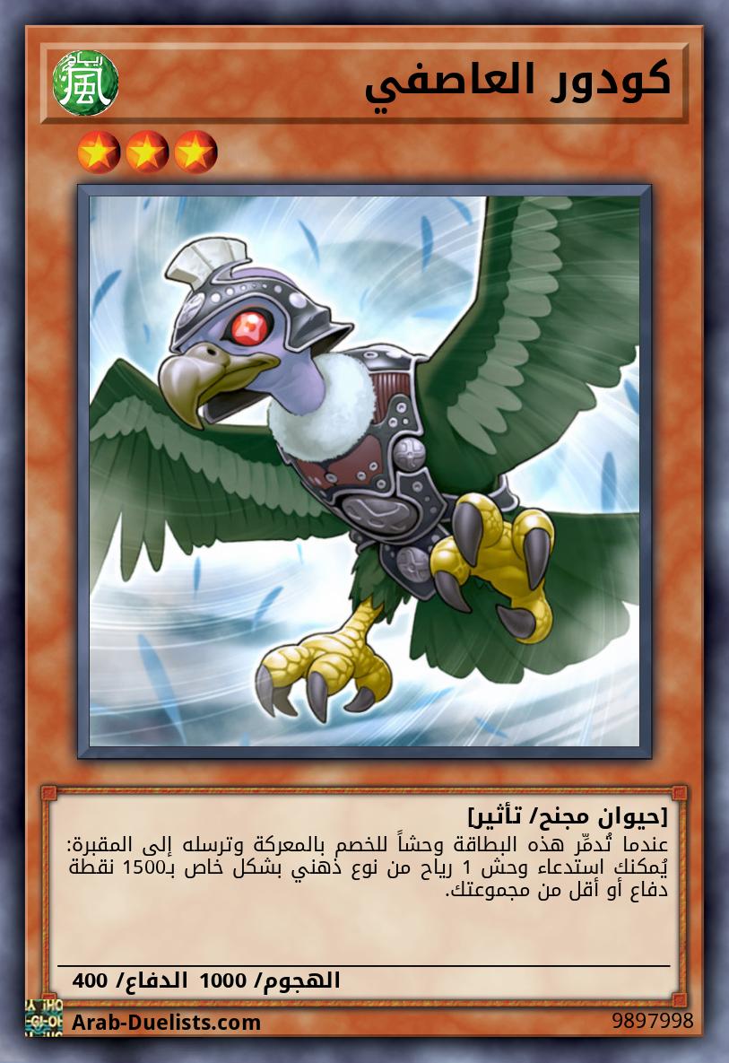 كودور العاصفي 