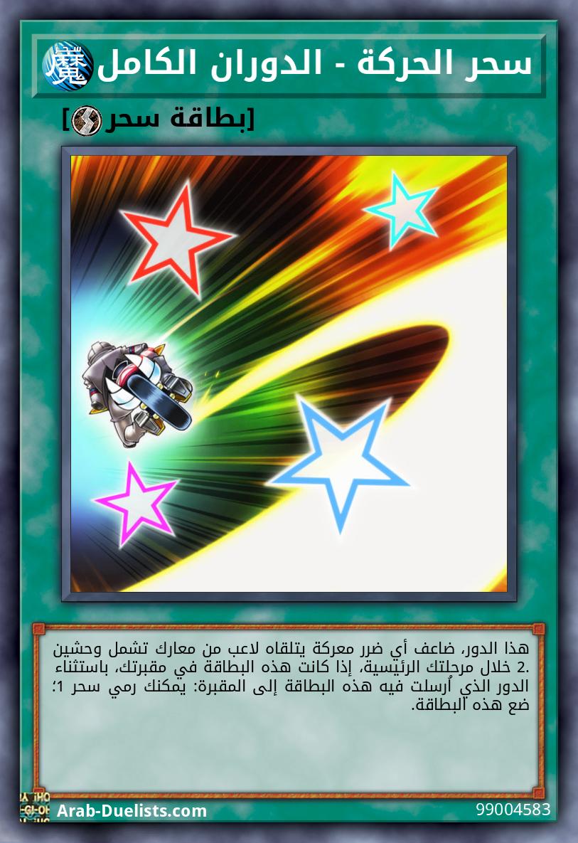 سحر الحركة - الدوران الكامل