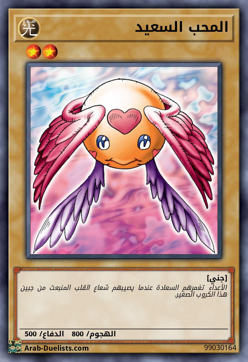 المحب السعيد