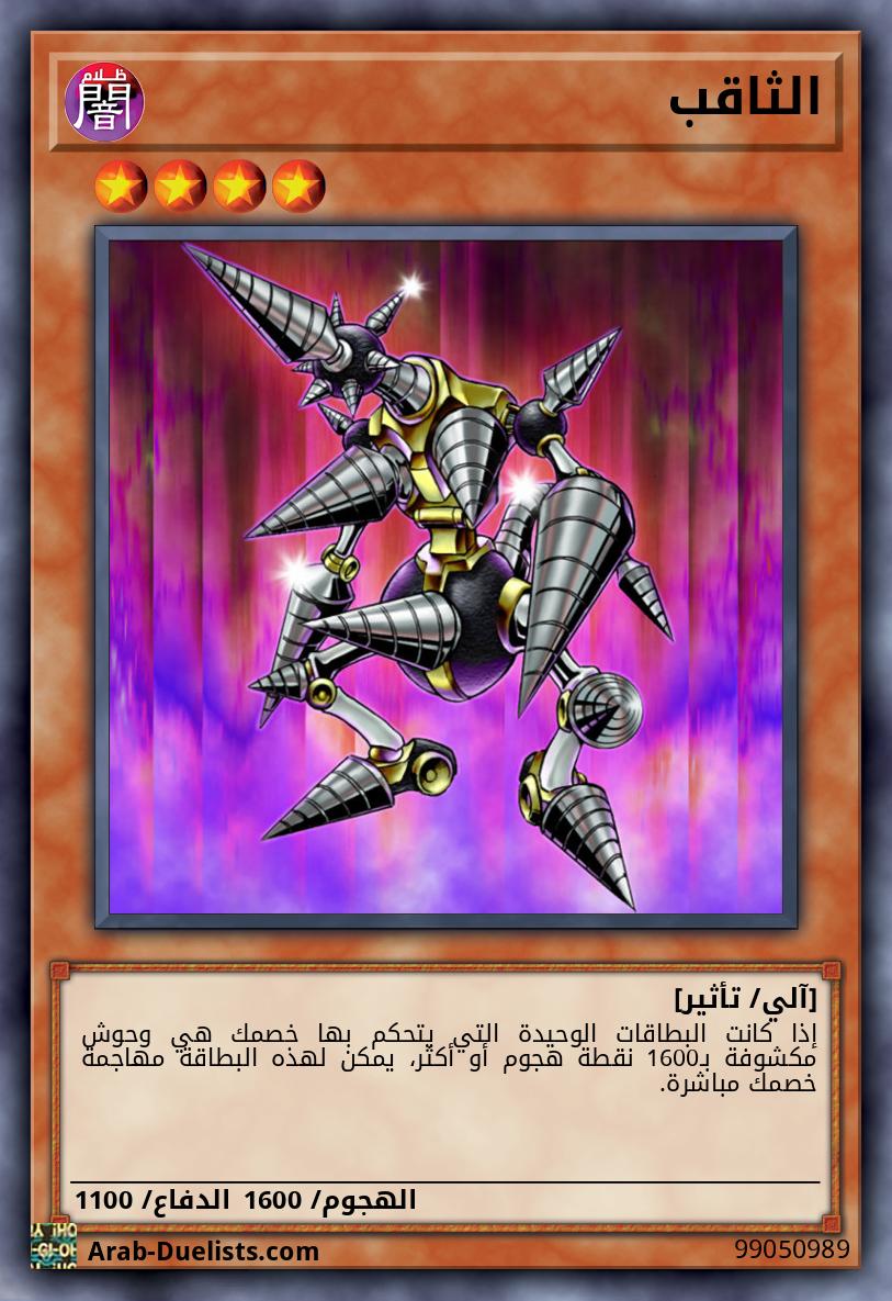 الثاقب