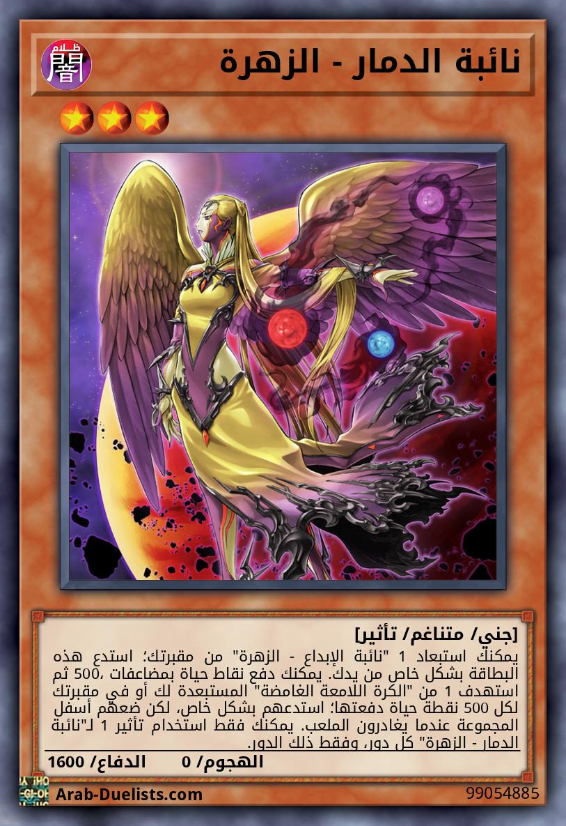 نائبة الدمار - الزهرة