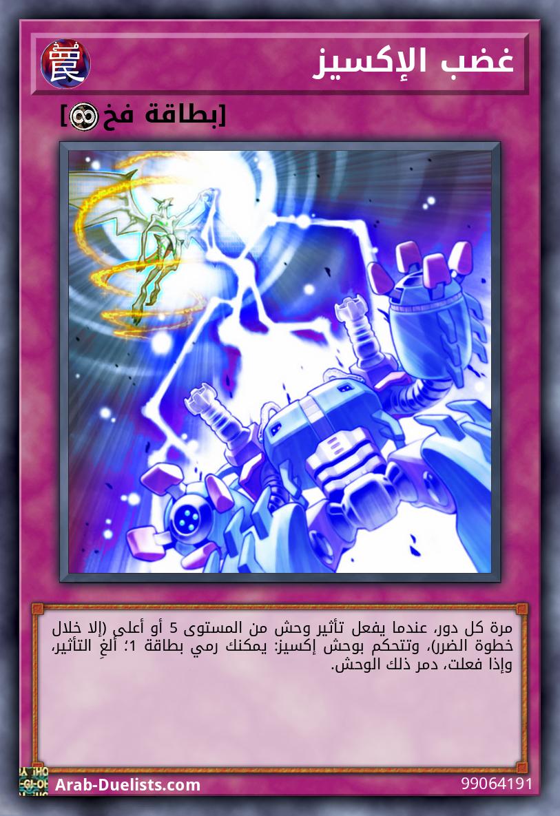 غضب الإكسيز