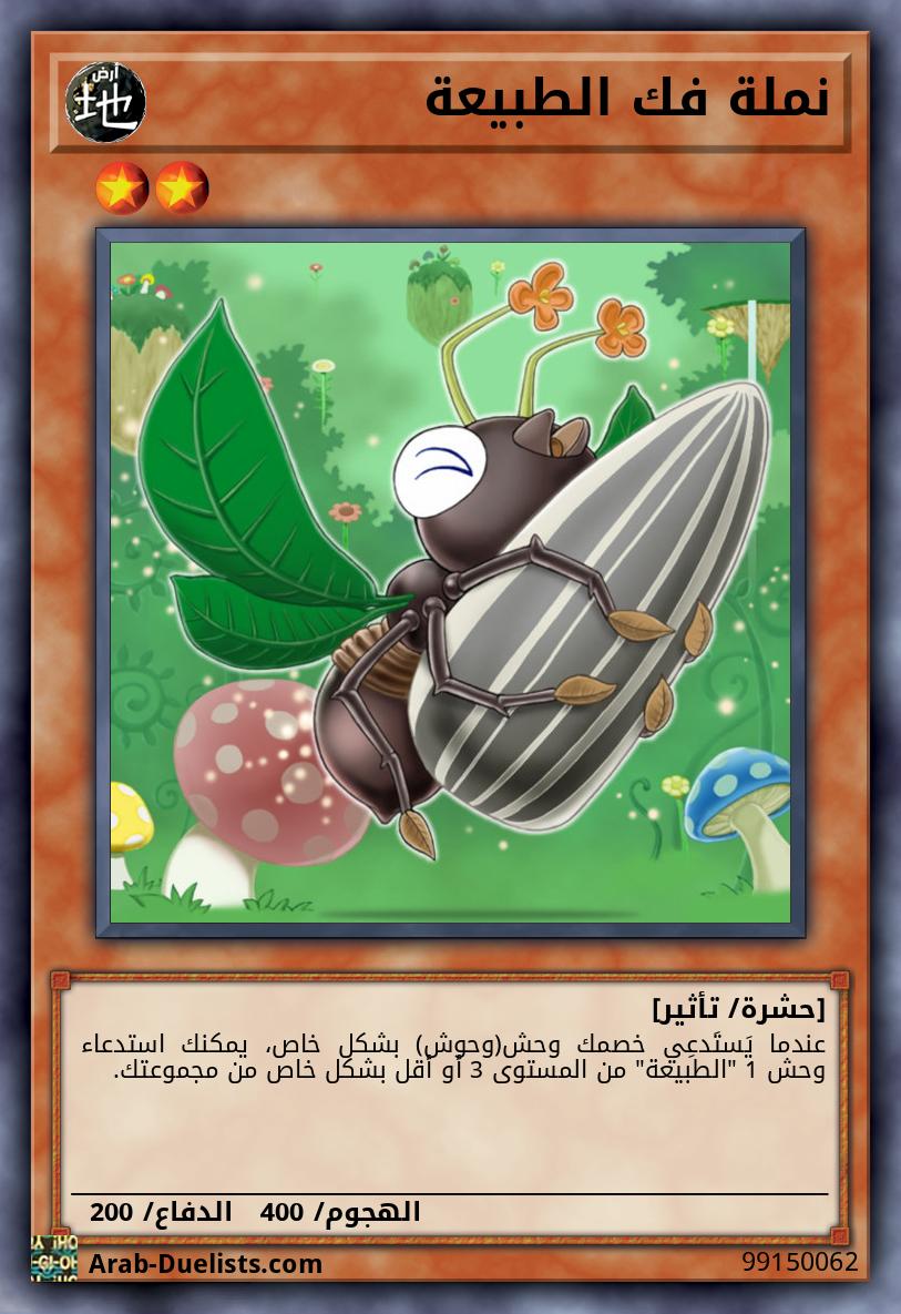 نملة فك الطبيعة