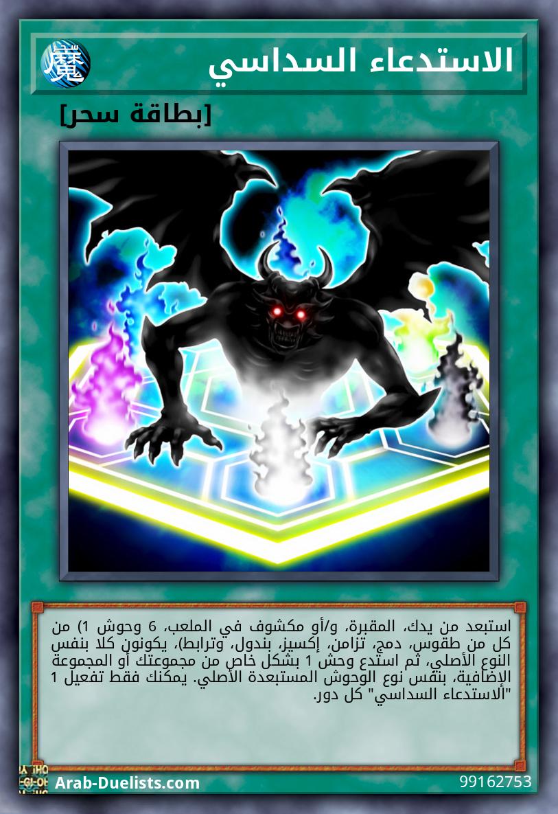 الاستدعاء السداسي