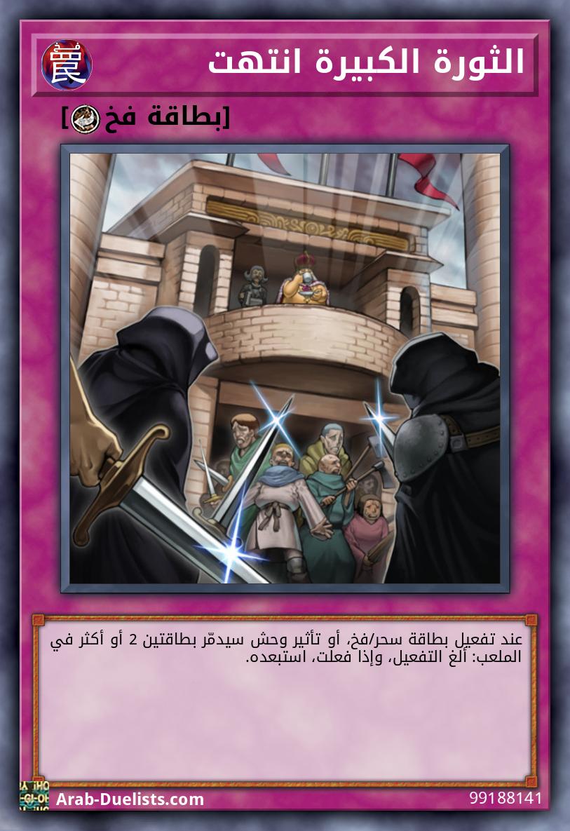 الثورة الكبيرة انتهت