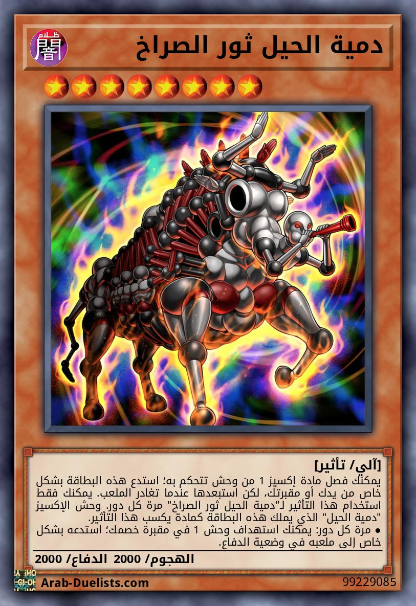 دمية الحيل ثور الصراخ