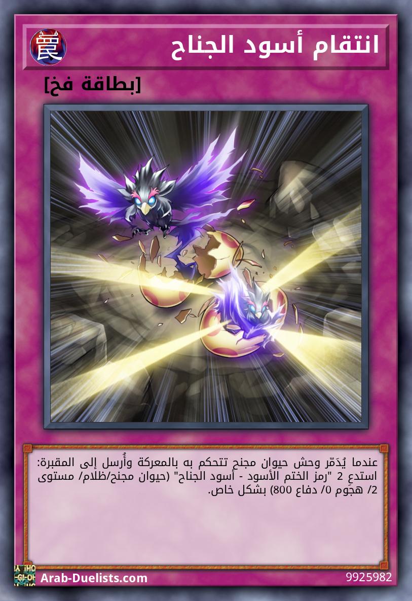 انتقام أسود الجناح