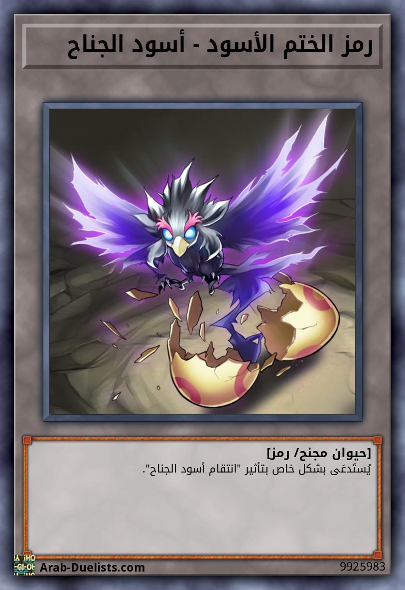 رمز الختم الأسود - أسود الجناح