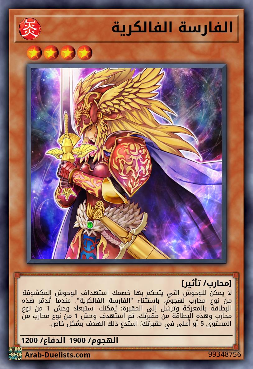 الفارسة الفالكرية