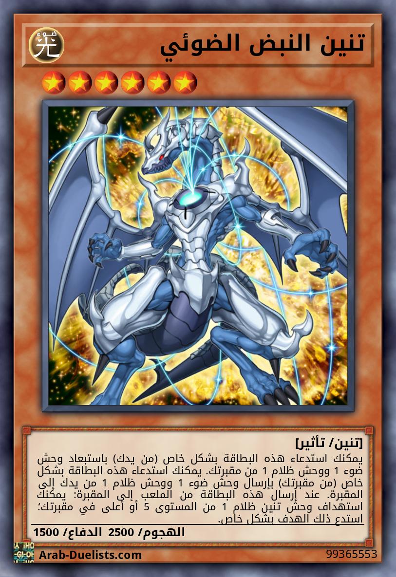 تنين النبض الضوئي