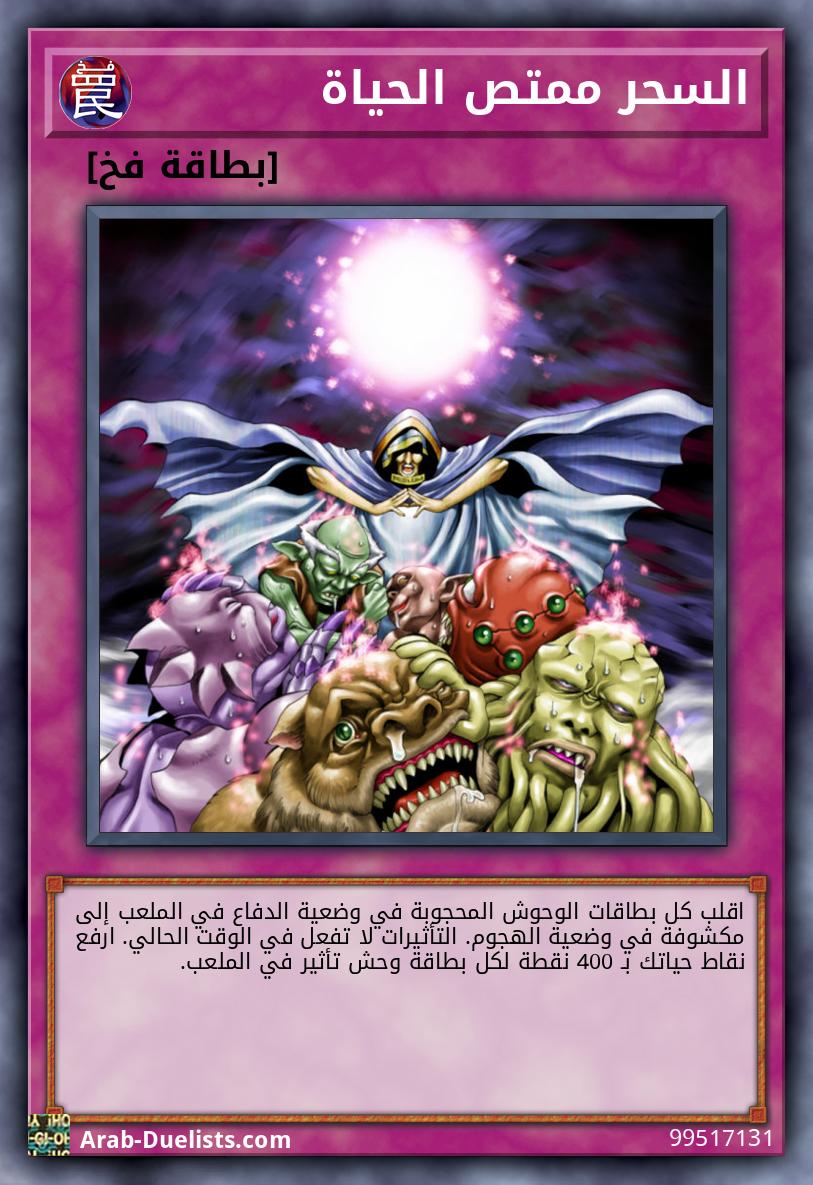 السحر ممتص الحياة