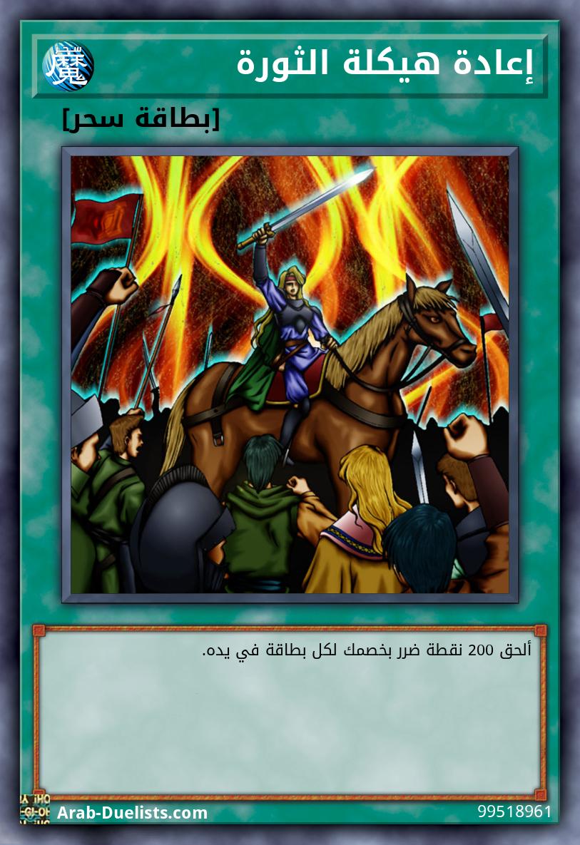 إعادة هيكلة الثورة