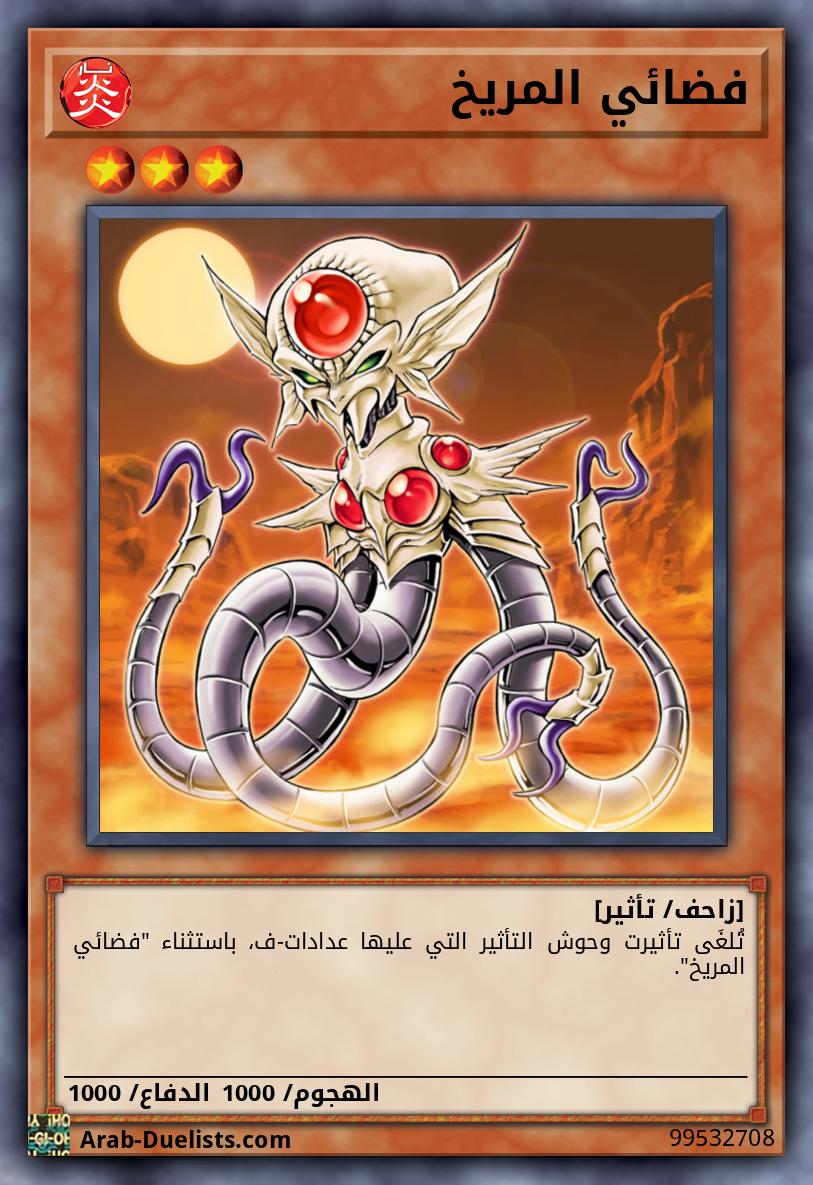 فضائي المريخ