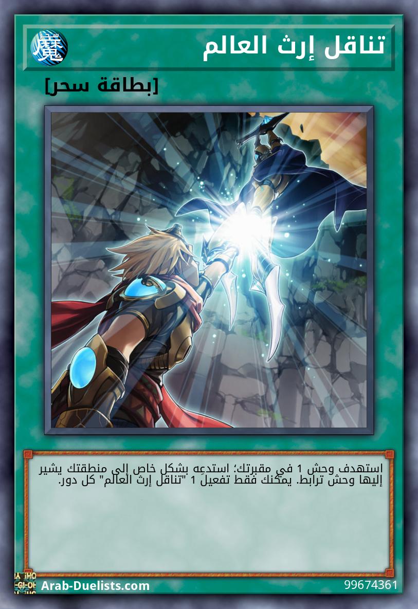 تناقل إرث العالم