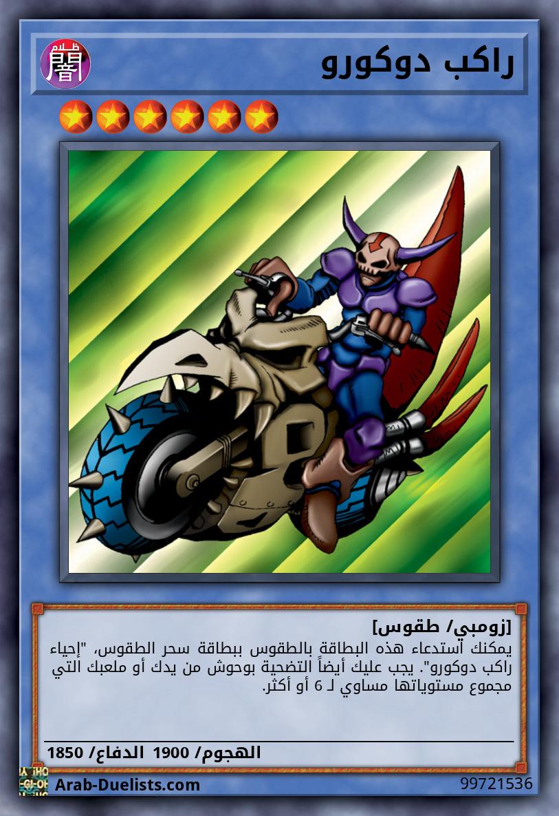 راكب دوكورو