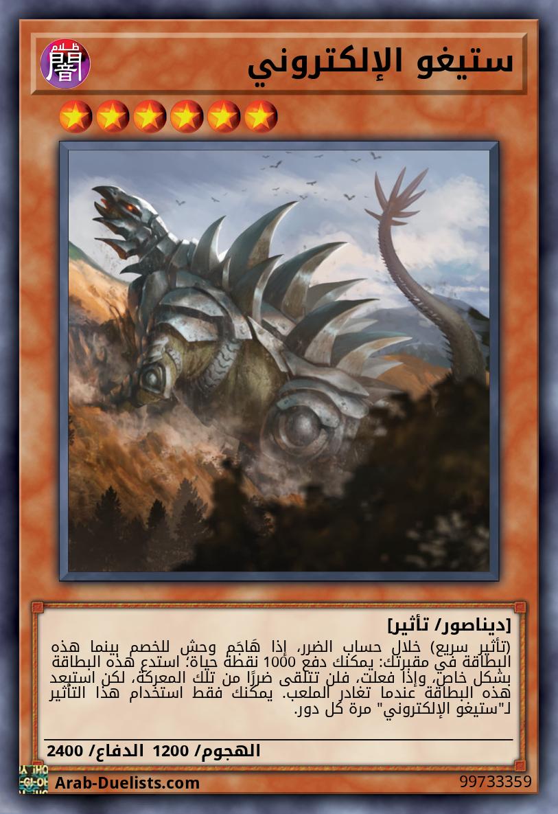 ستيغو الإلكتروني