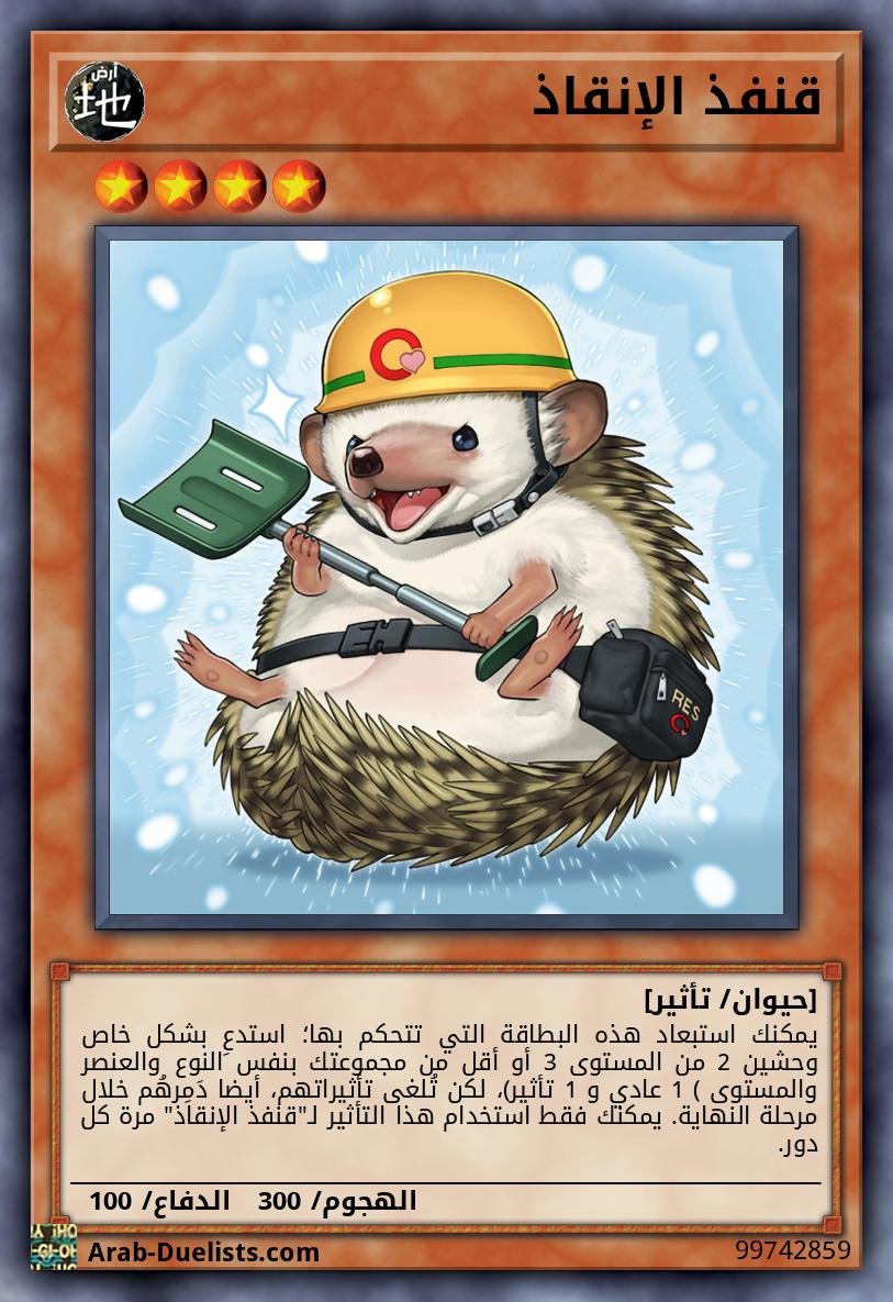 قنفذ الإنقاذ