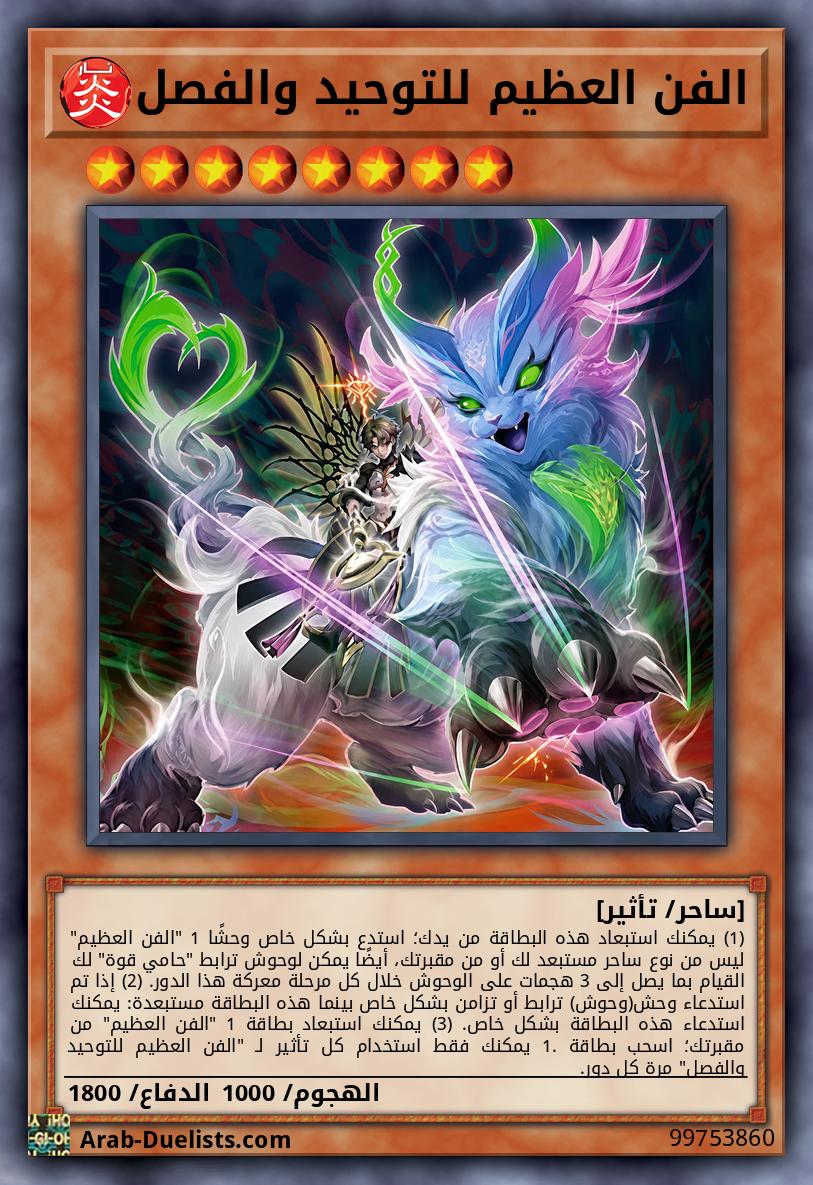 الفن العظيم للتوحيد والفصل