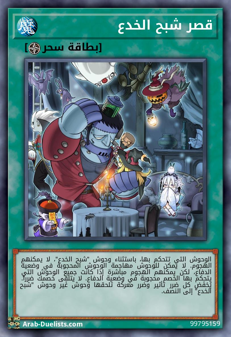 قصر شبح الخدع