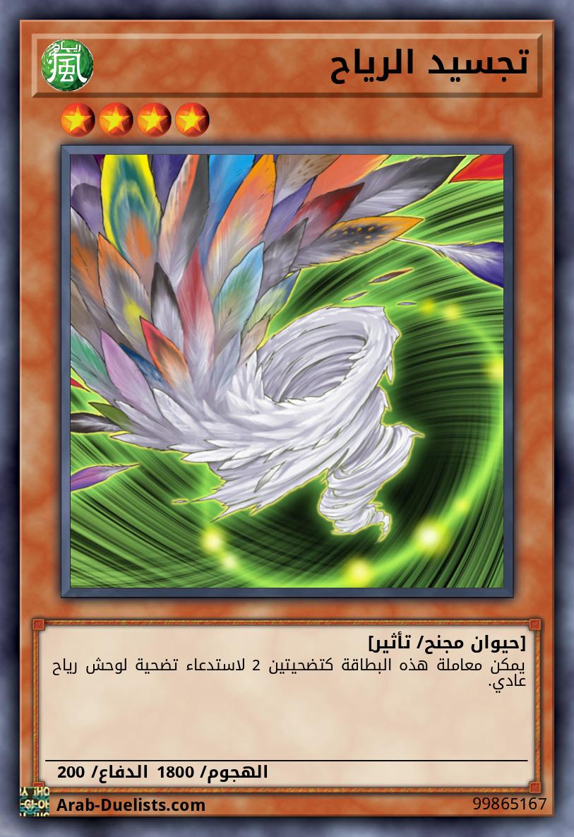 تجسيد الرياح