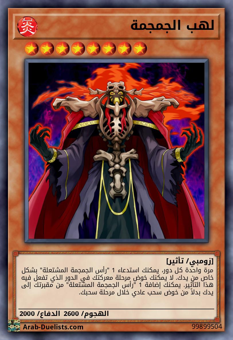 لهب الجمجمة