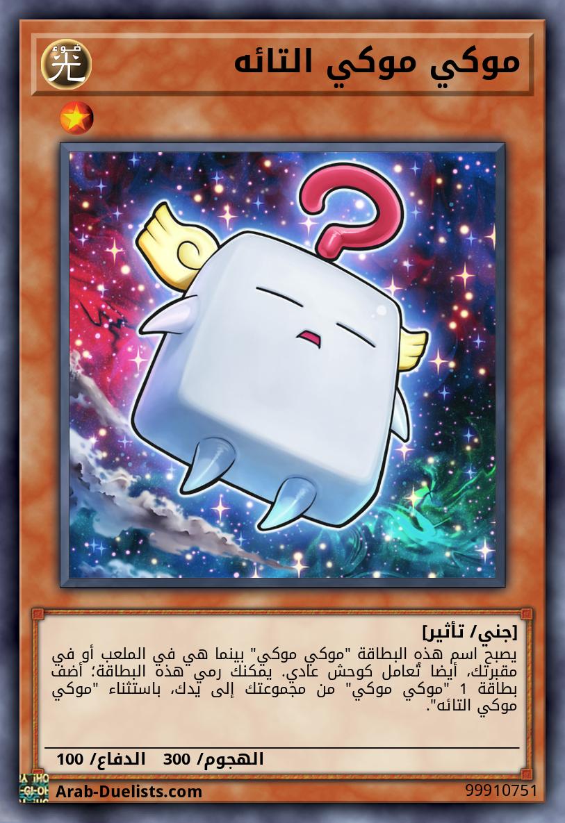 موكي موكي التائه