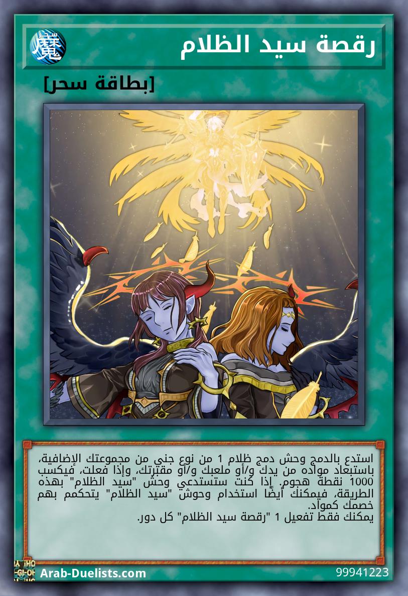 رقصة سيد الظلام