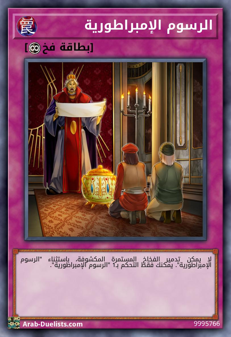 الرسوم الإمبراطورية