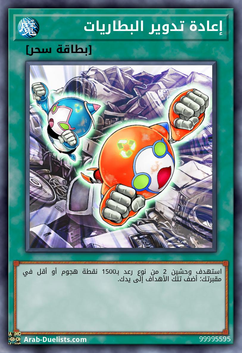 إعادة تدوير البطاريات