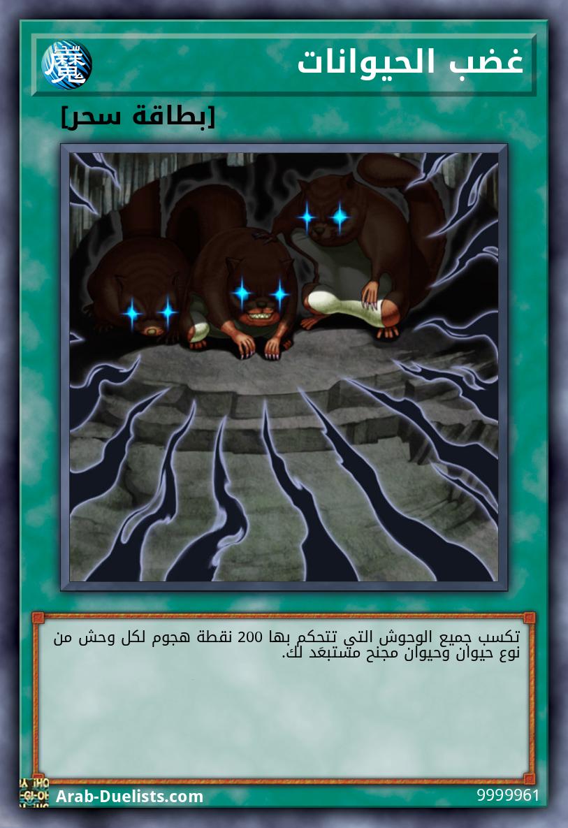 غضب الحيوانات