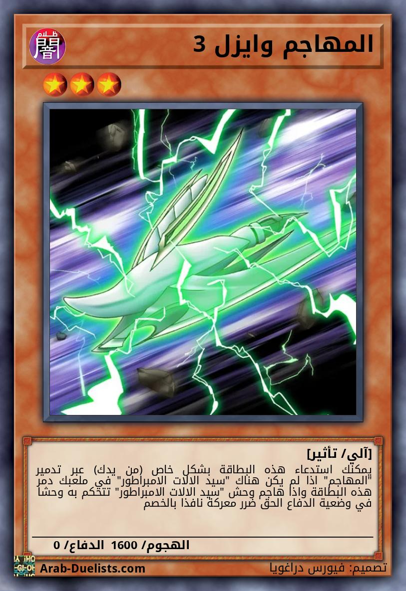 المهاجم وايزل 3