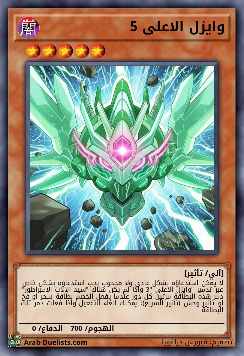 وايزل الاعلى 5