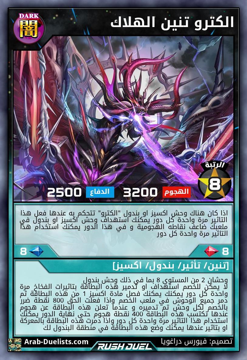 الكترو تنين الهلاك 