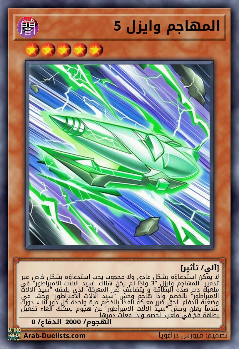 المهاجم وايزل 5