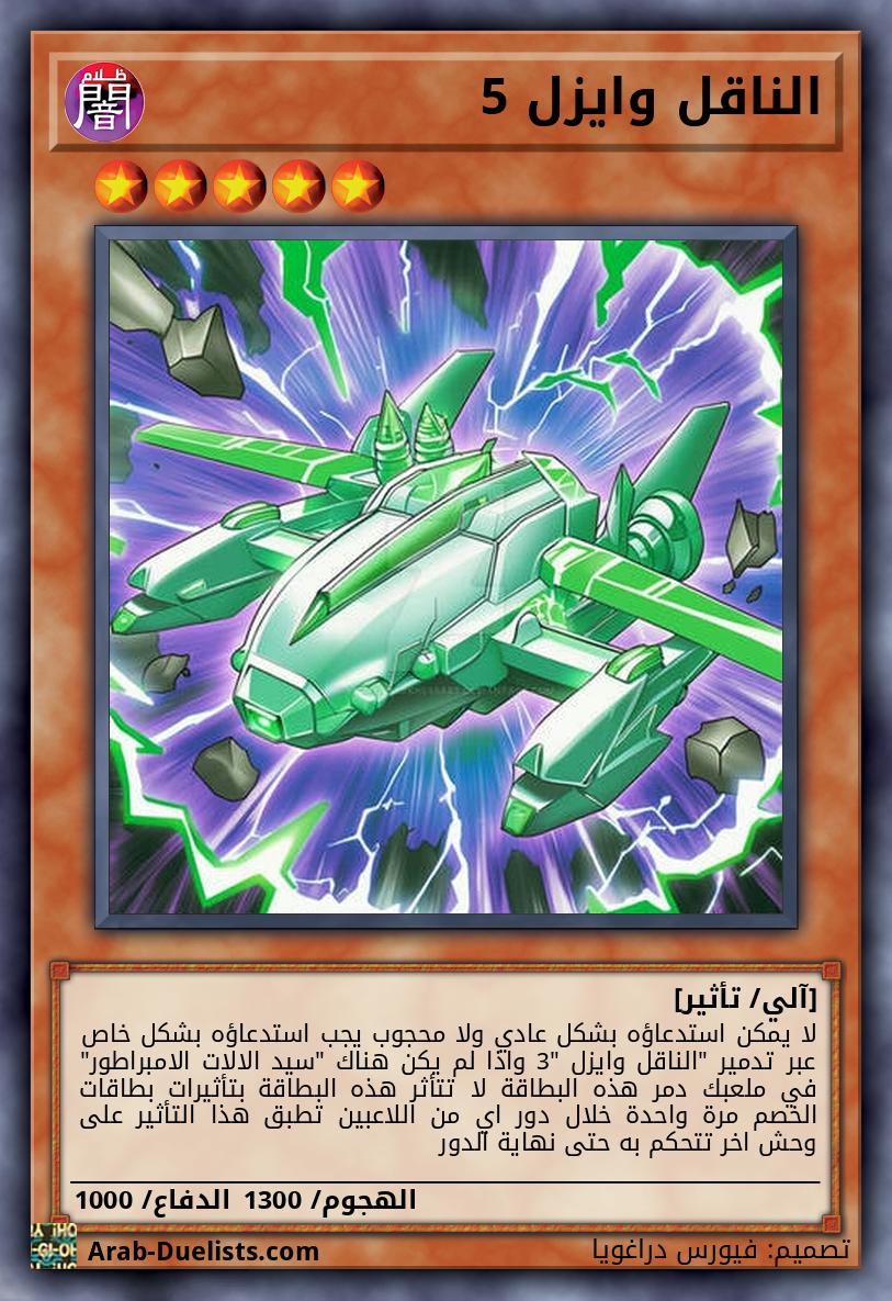 الناقل وايزل 5