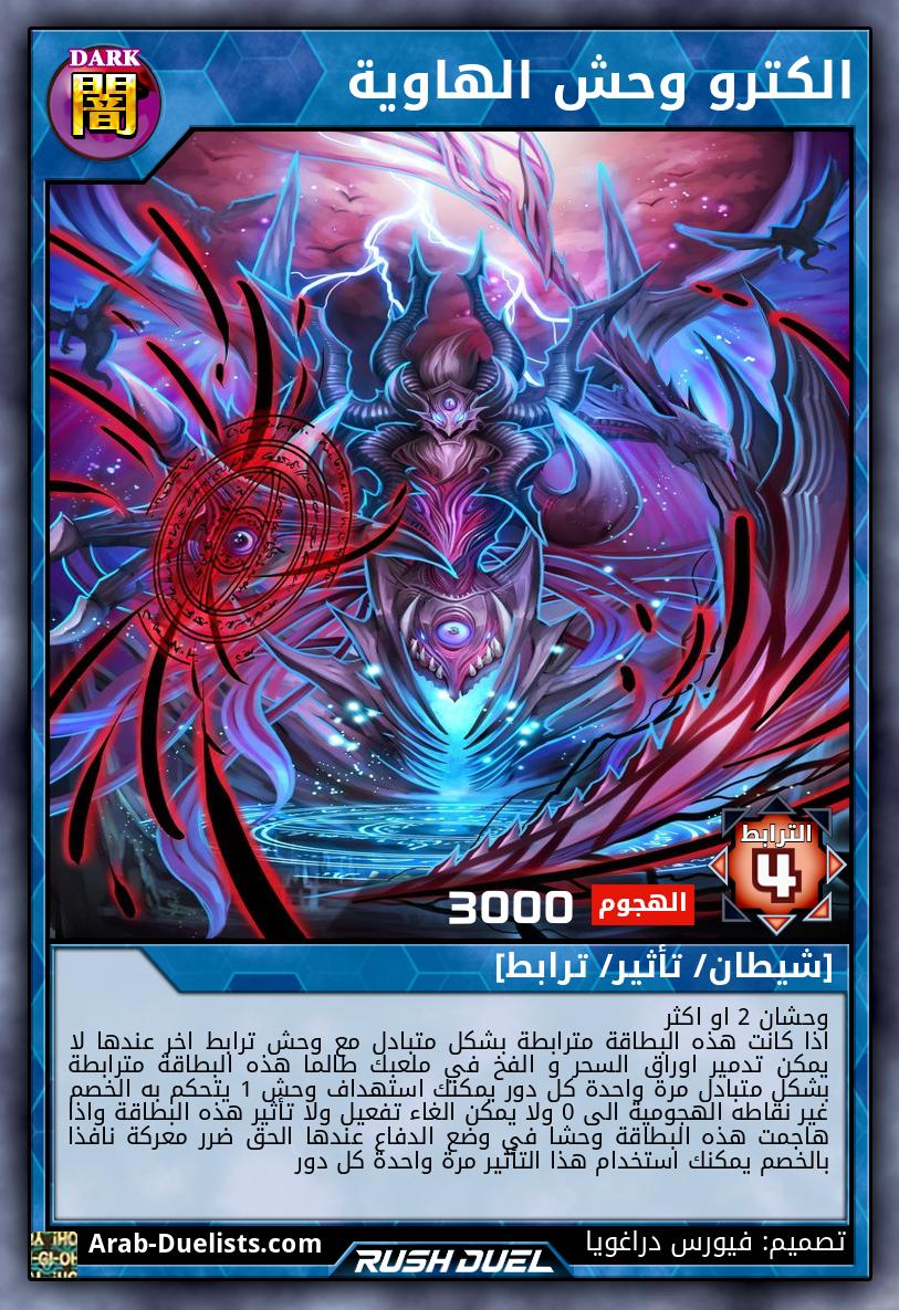 الكترو وحش الهاوية