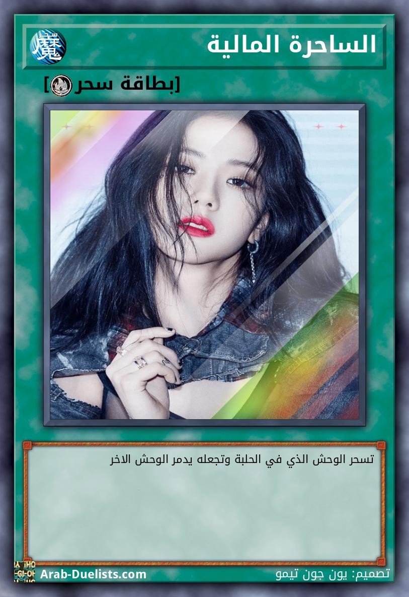 الساحرة المالية