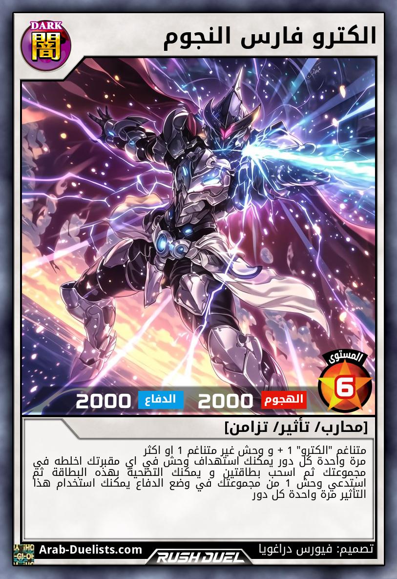 الكترو فارس النجوم