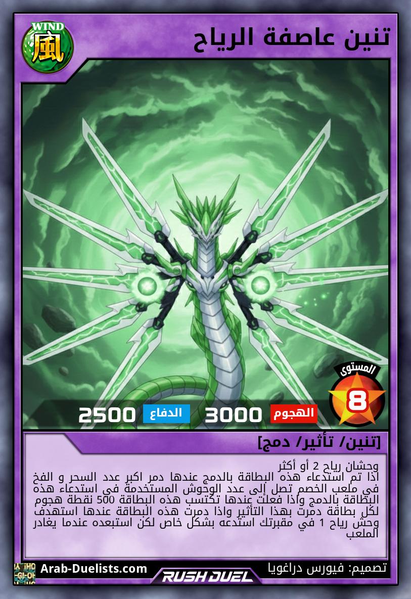 تنين عاصفة الرياح 