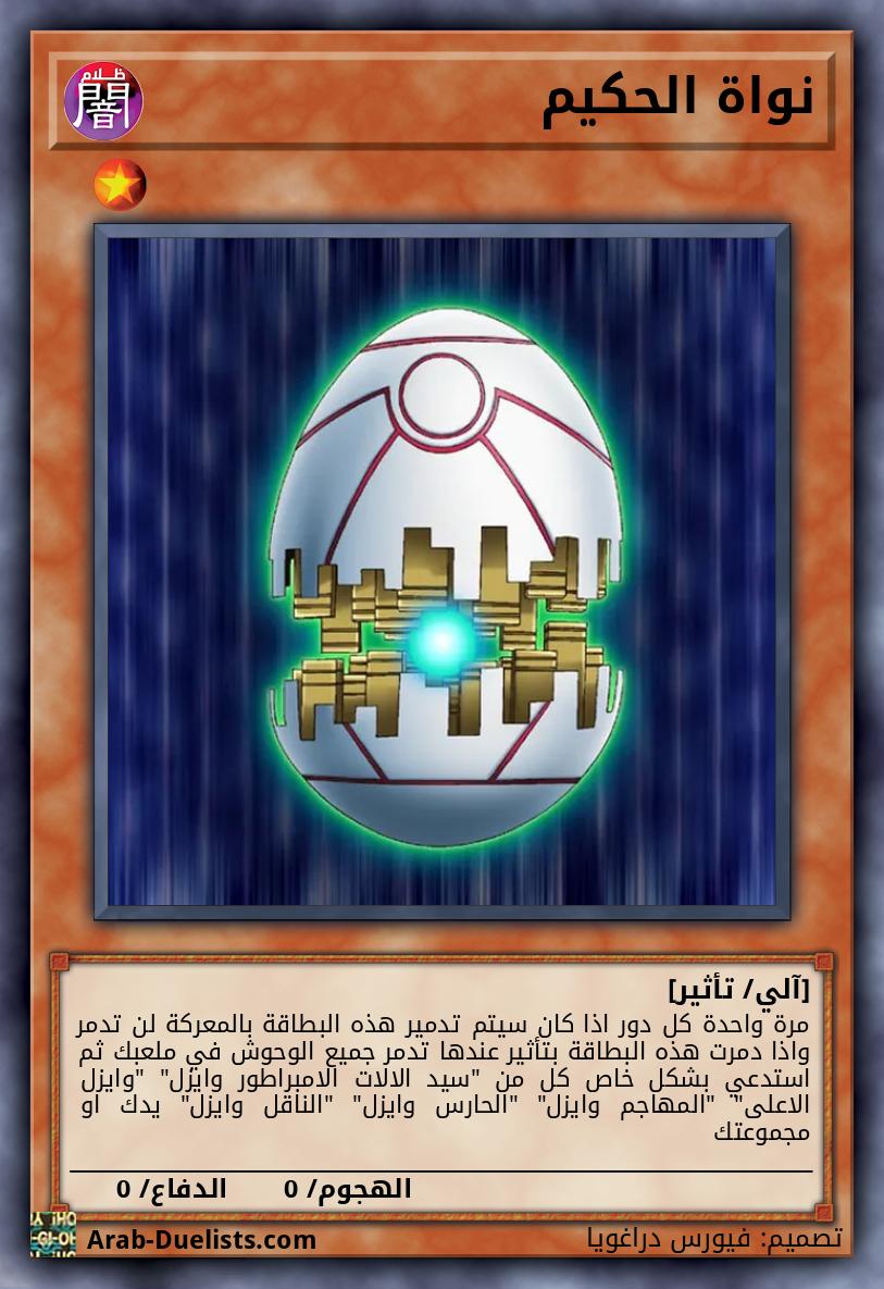 نواة الحكيم 