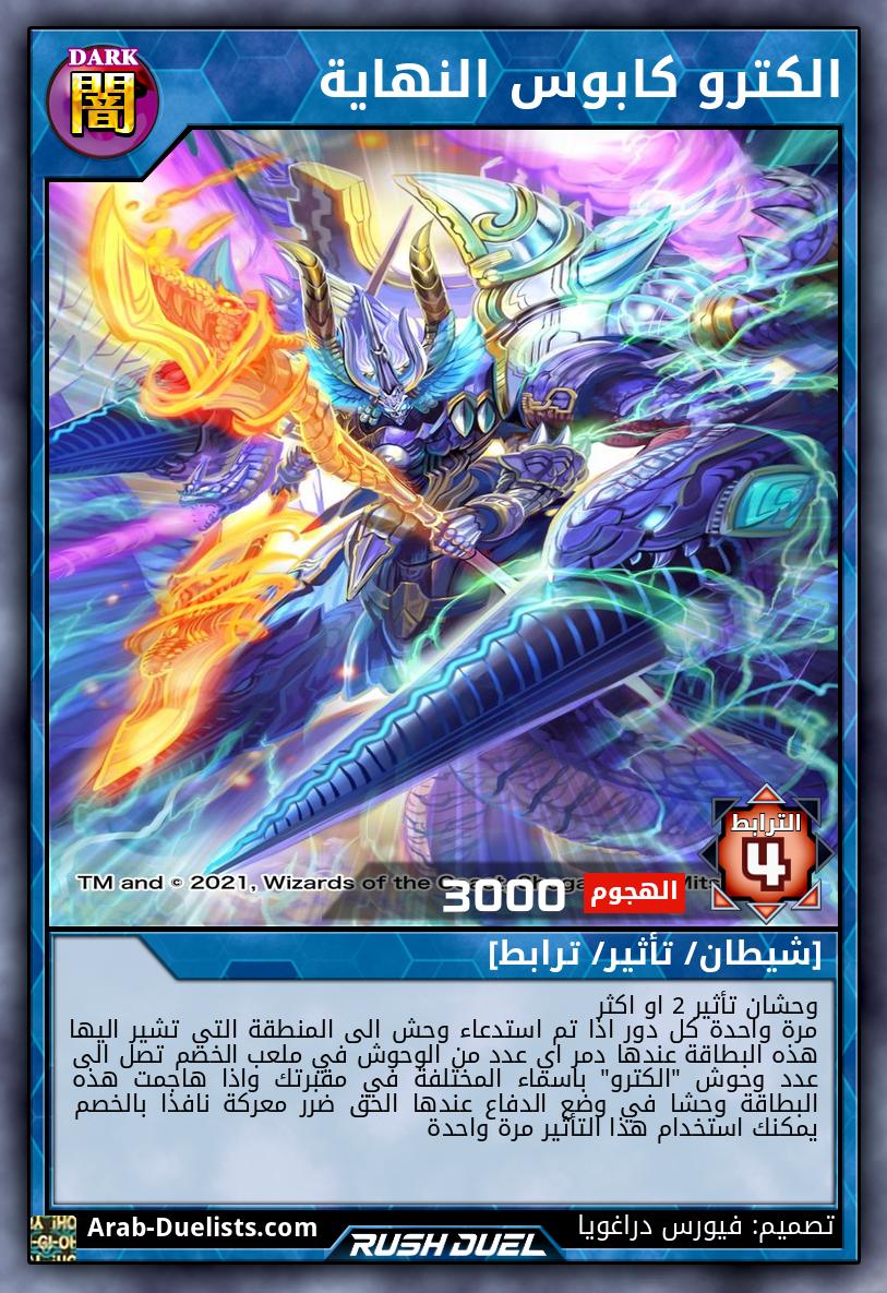 الكترو كابوس النهاية 