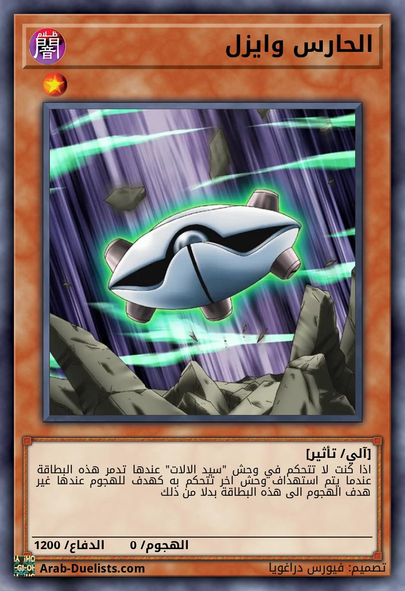 الحارس وايزل 