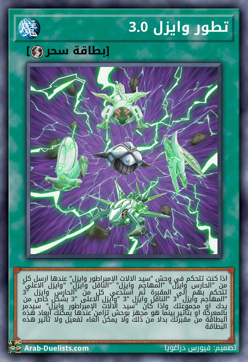 تطور وايزل 3.0