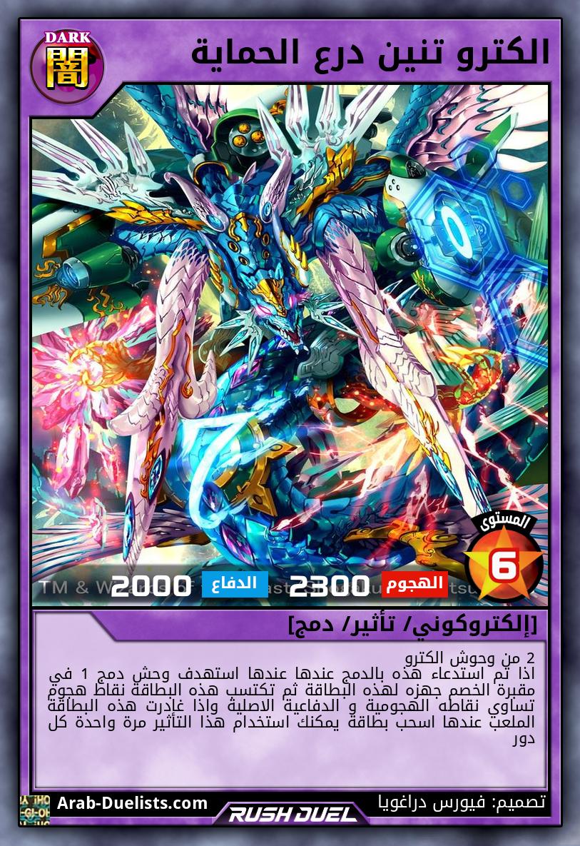 الكترو تنين درع الحماية 