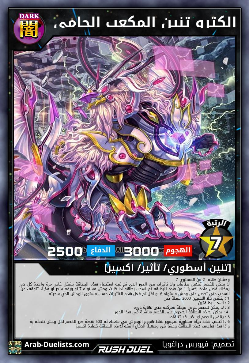 الكترو تنين المكعب الحامي 