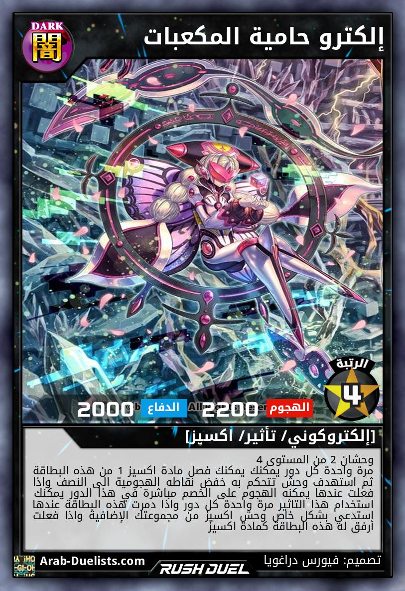 إلكترو حامية المكعبات 